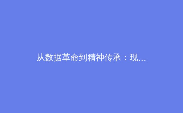 从数据革命到精神传承：现代体育竞技的二元对立与统一